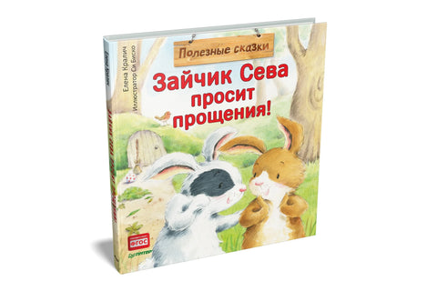 Зайчик Сева просит прощения! Полезные сказки