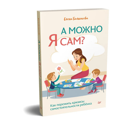 Могу ли то сам/сама? Како преживети кризе дечје независности