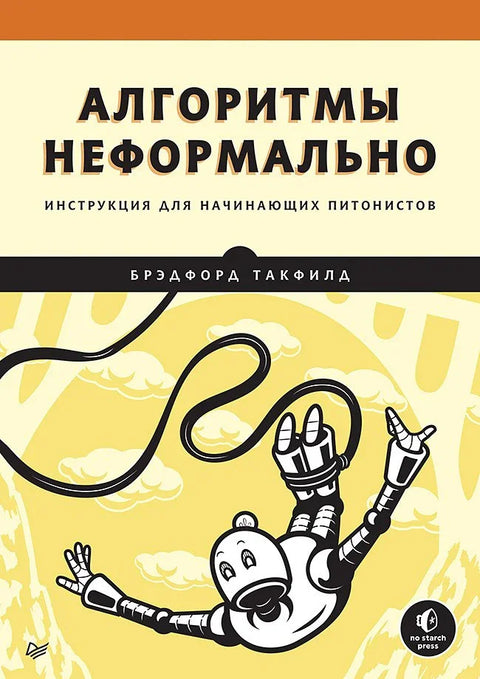 Неформални алгоритми. Водич за почетнике у пајтонизму