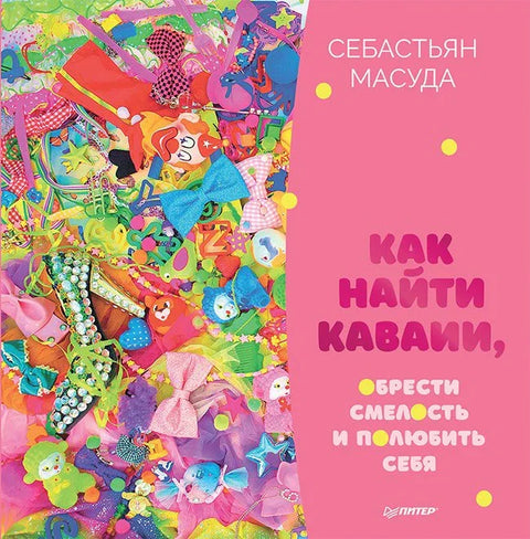 Како пронаћи КАВАИ, стећи храброст и волети себе