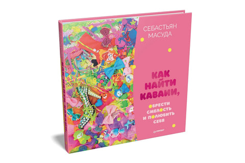 Како пронаћи КАВАИ, стећи храброст и волети себе