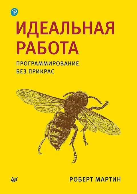 Савршен посао. Програмирање без улепшавања