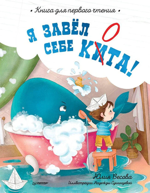 Уловио сам кита! Књига за прво читање