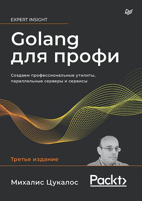 Голанг за професионалце: Изградња професионалних услужних програма, паралелних сервера и услуга, 3. издање.