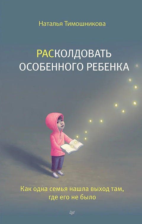 Разочаравање посебног детета: Како је једна породица пронашла излаз тамо где га није било