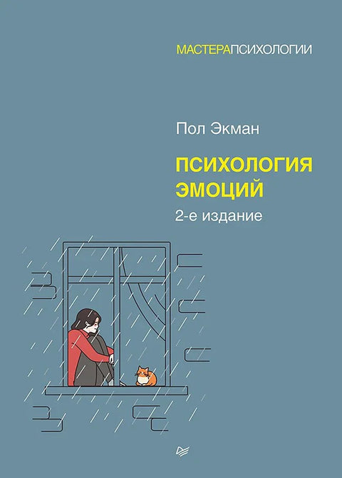 Психологија емоција. 2. издање.