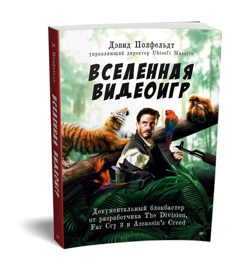 Вселенная видеоигр. Документальный блокбастер от разработчика The Division, Far Cry 3 и Assassin&apos s Creed: Revelations