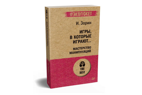 Игре које играју... Мајсторство манипулације (#ecopacket)