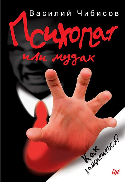 Психопата или кретен. Како се заштитити?