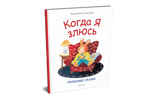 Когда я злюсь. Полезные сказки