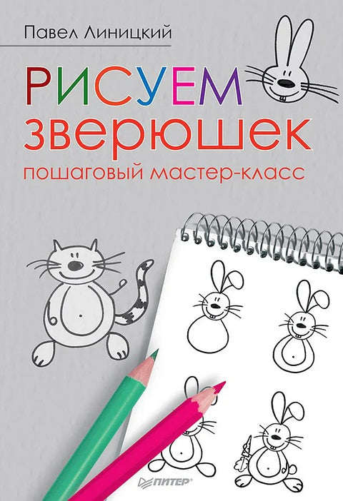 Рисуем зверюшек: пошаговый мастер-класс