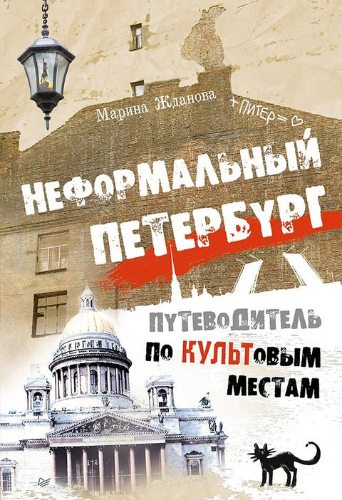 Неформални Петербург. Водич кроз култна места