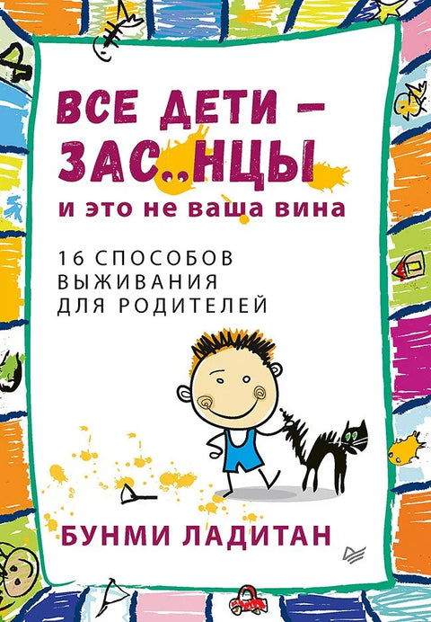 Сва деца су кретени. И није твоја кривица.