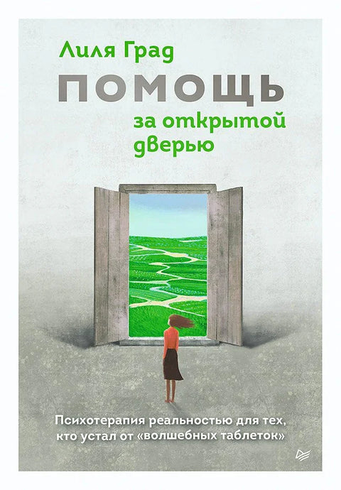 Помоћ иза отворених врата. Психотерапија реалности за оне који су уморни од „магичних пилула“