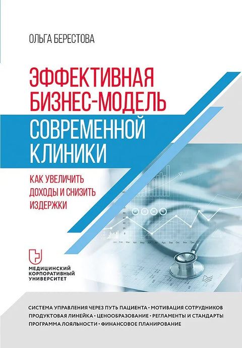 Ефикасан пословни модел модерне клинике. Како повећати приход и смањити трошкове