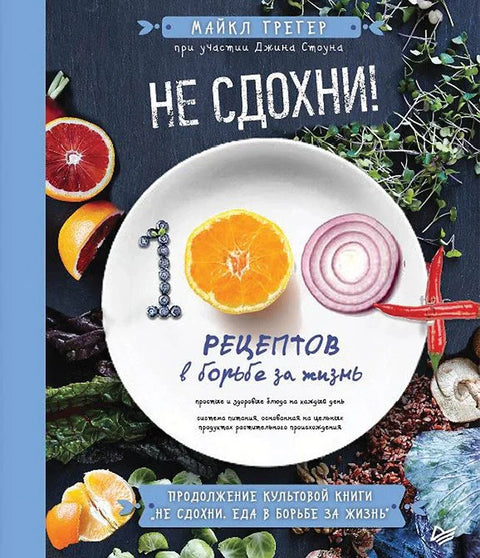 Не умри! 100+ рецепата у борби за живот