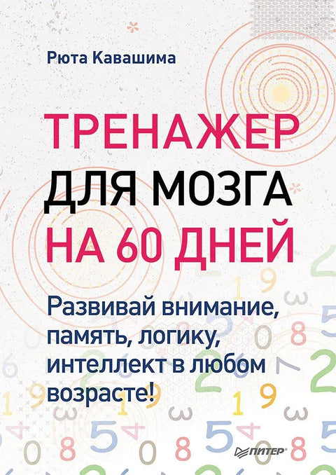 Тренер мозга за 60 дана. Развијте пажњу, памћење, логику, интелигенцију у било ком узрасту!
