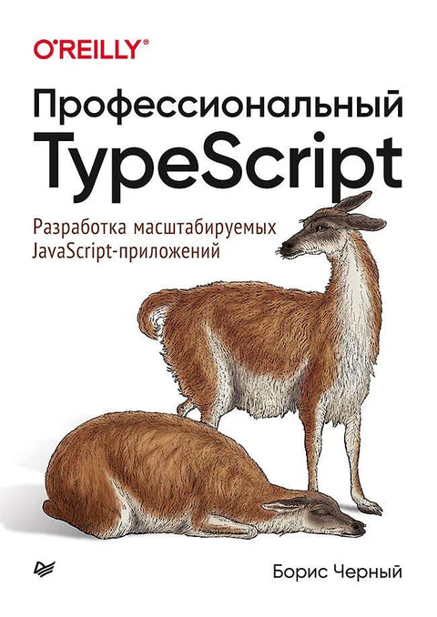Професионални TypeScript: Развој скалабилних JavaScript апликација