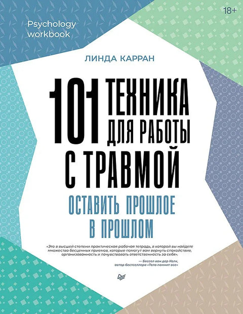 101 техника за рад са траумом: Пустити прошлост да буде у прошлости