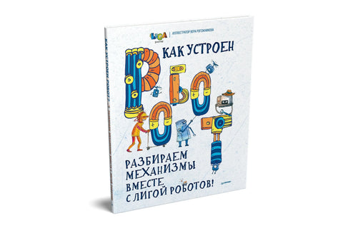 Како РОБОТ функционише? Хајде да анализирамо механизме заједно са Лигом робота!