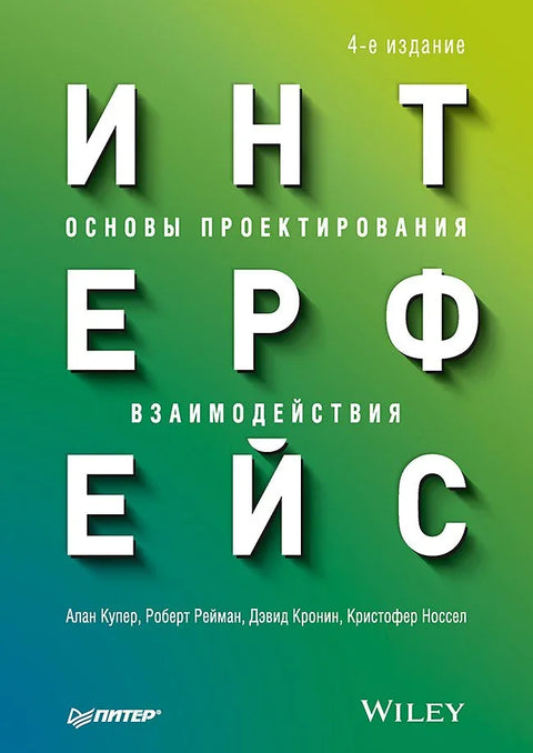 Интерфејс: Основи дизајна интеракције. 4. издање.