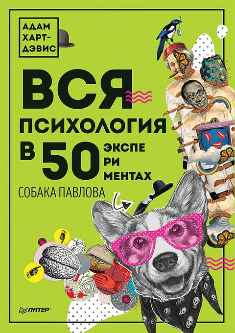 Сва психологија у 50 експеримената. Павловљев пас