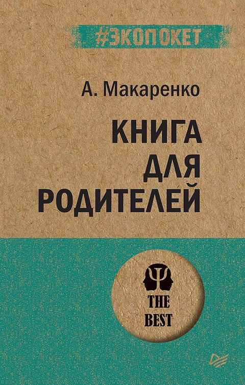 Књига за родитеље (#екопакет)