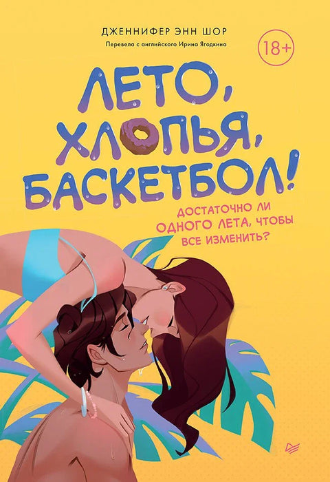 Лето, житарице, кошарка!