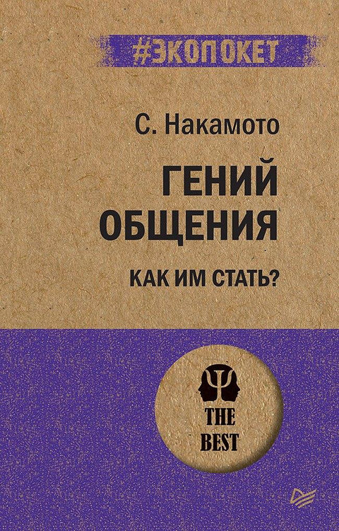 Геније за комуникацију. Како постати један од њих? (#ecopocket)