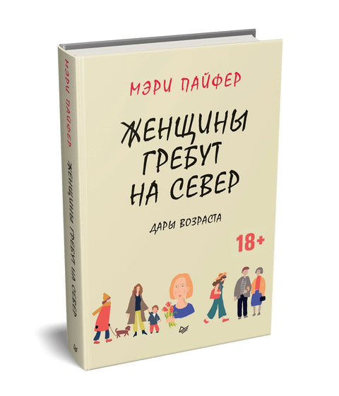Женщины гребут на север. Дары возраста
