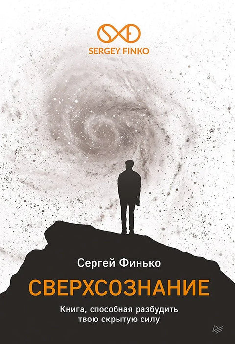 Суперсвест: Књига која може пробудити вашу скривену моћ