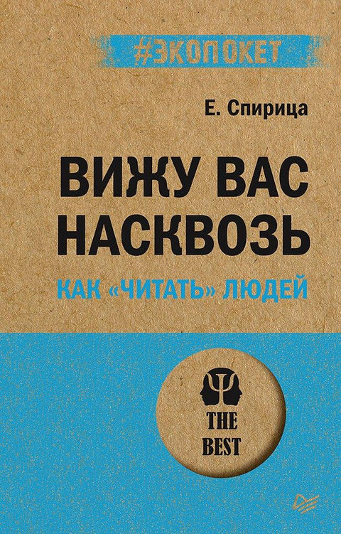 Видим право кроз тебе. Како „читати“ људе (#ecopacket)