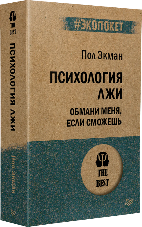 Психология лжи. Обмани меня, если сможешь