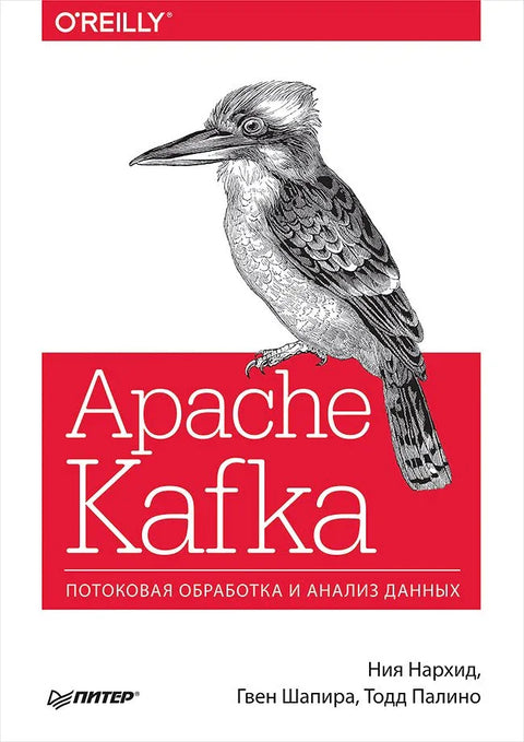 Apache Kafka. Обрада и анализа стриминг података