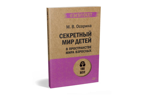 Секретный мир детей в пространстве мира взрослых (#экопокет)