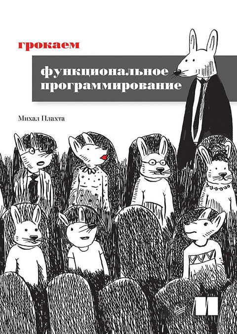 Грокинг функционално програмирање