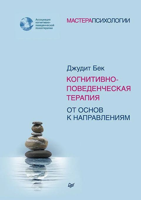 Когнитивно-бихејвиорална терапија. Од основа до упутстава