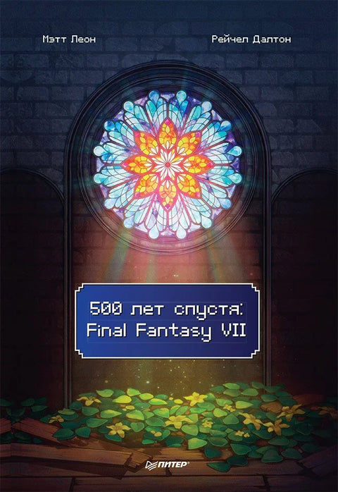 500 година касније: Final Fantasy VII