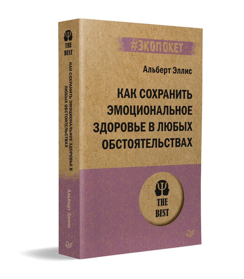 Как сохранить эмоциональное здоровье в любых обстоятельствах (#экопокет)