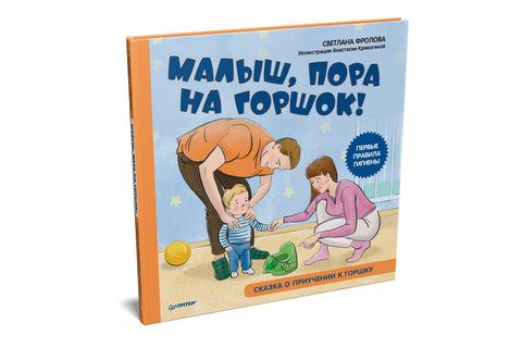 Малыш, пора на горшок! Сказка о приучении к горшку