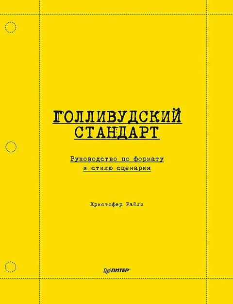Холивудски стандард: Водич за формат и стил сценарија
