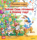Зайчик Сева готовится к Новому году! Полезные сказки