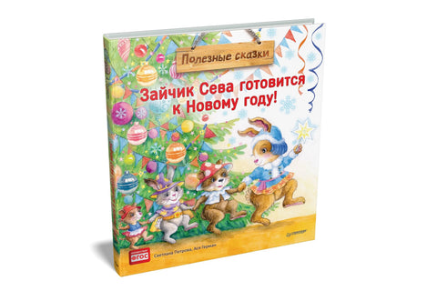 Зайчик Сева готовится к Новому году! Полезные сказки
