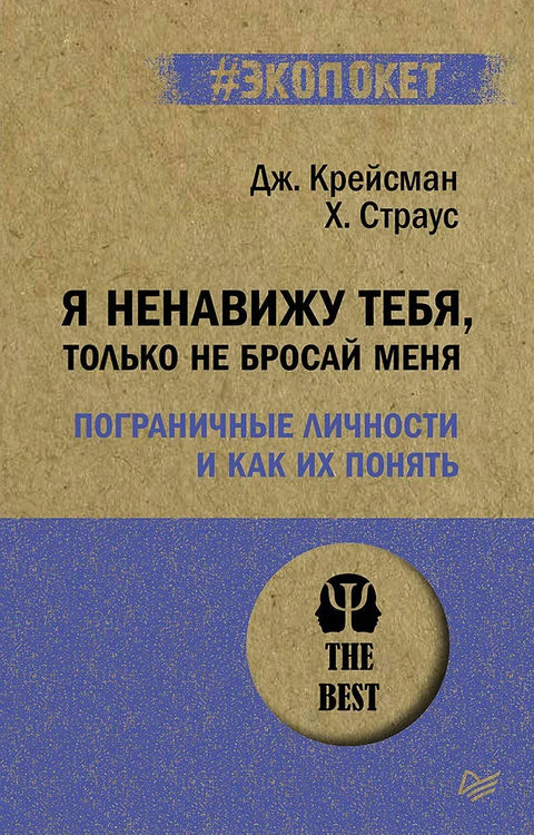 Я ненавижу тебя, только не бросай меня. Пограничные личности и как их понять (#экопокет)