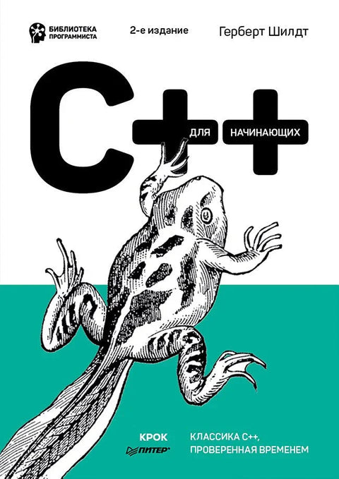 C++ для начинающих. 2-е изд.