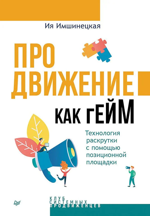 Промоција као игра. Технологија промоције коришћењем позиционе платформе
