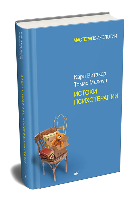 Истоки психотерапии