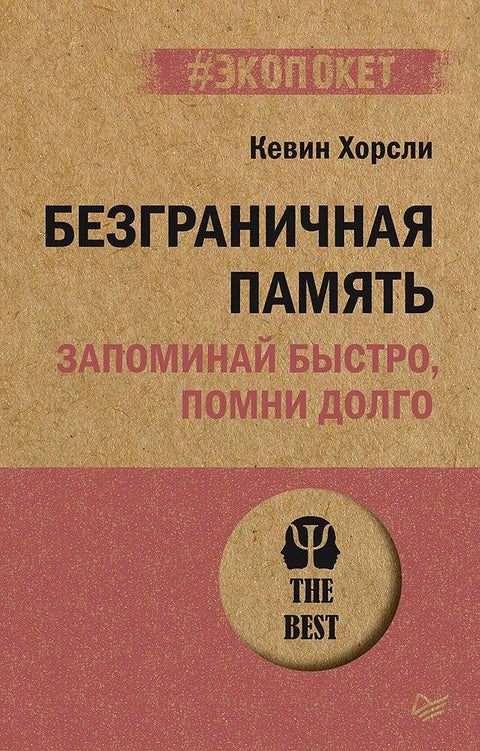 Неограничена меморија. Брзо памти, дуго памти (#ecopacket)