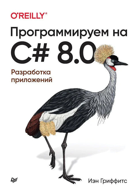 Програмирање у C# 8.0. Развој апликација