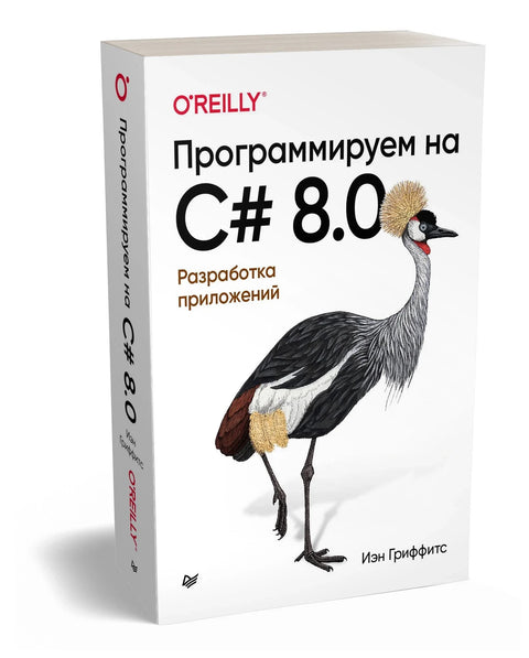 Програмирање у C# 8.0. Развој апликација